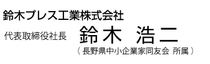 代表取締役社長 鈴木 浩二